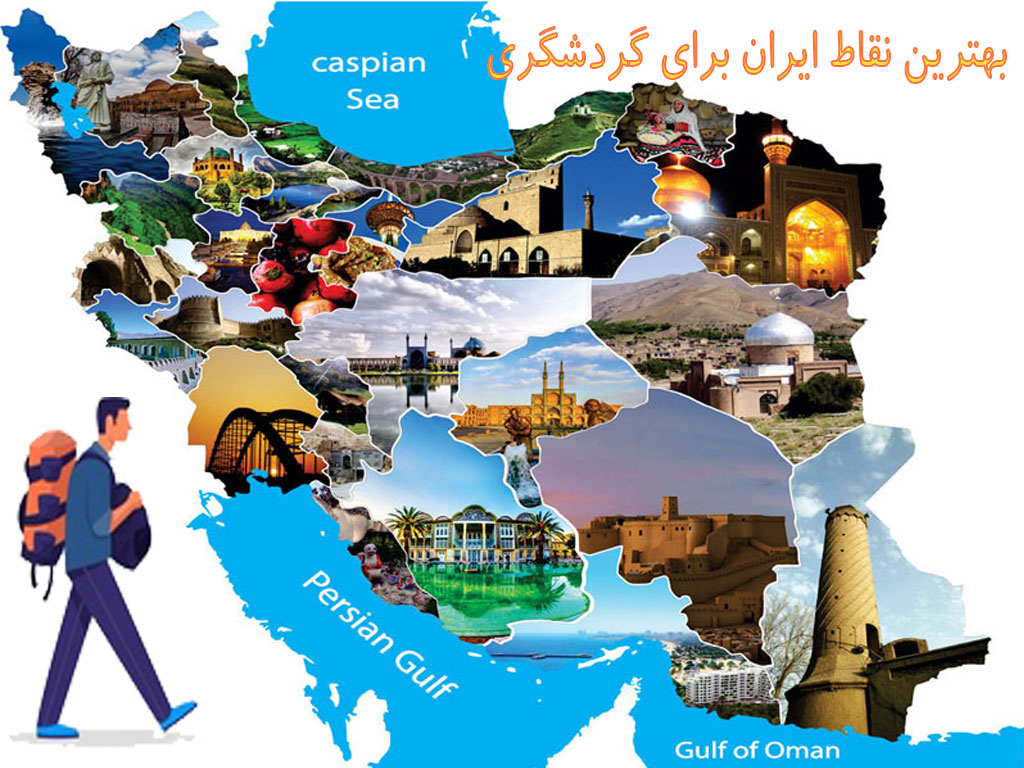 بهترین نقاط ایران برای گردشگری
